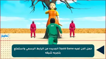 حمل الآن لعبة Squid Game الجديدة من الرابط الرسمي واستمتع بتجربة شيقة